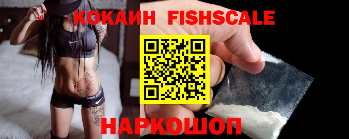 Кокаин Fish Scale  купить наркотик  Богданович  Вход с VPN  COCAIN Перу 